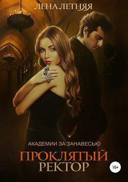 Книга Проклятый ректор (СИ)