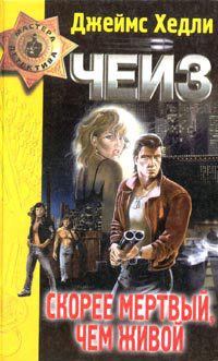 Читать онлайн книгу Скорее мертвый, чем живой автор Чейз Джеймс Хедли Книга Скорее мертвый, чем живой