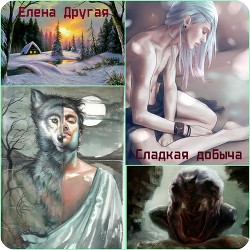 Читать онлайн книгу Сладкая добыча (СИ) автор Другая Елена Книга Сладкая добыча (СИ)