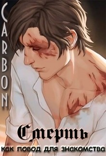Книга Смерть как повод для знакомства (СИ)
