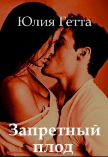 Книга Запретный плод (СИ)