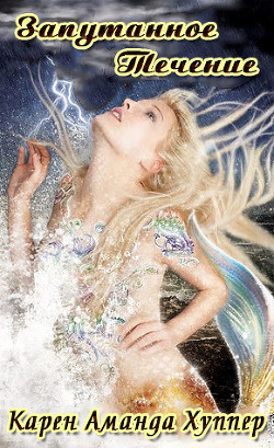 Книга Запутанное течение (ЛП)