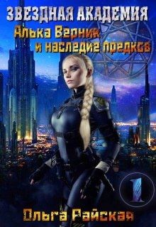 Книга Звездная Академия. Алька Верник и наследие предков (СИ)