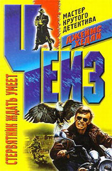 Читать онлайн книгу Стервятник ждать умеет автор Чейз Джеймс Хедли Книга Стервятник ждать умеет