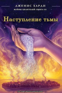 Книга Наступление тьмы (ЛП)