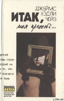 Читать онлайн книгу Сувенир из «Клуба мушкетеров» автор Чейз Джеймс Хедли Книга Сувенир из «Клуба мушкетеров»