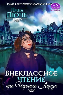 Книга Внеклассное чтение про Черного лорда