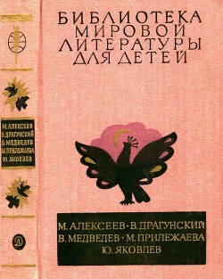 Книга Библиотека мировой литературы для детей, т. 29, кн. 3 (Повести и рассказы)