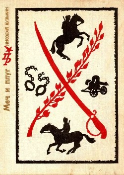 Читать онлайн книгу Меч и плуг (Повесть о Григории Котовском) автор Кузьмин Николай Павлович Книга Меч и плуг (Повесть о Григории Котовском)