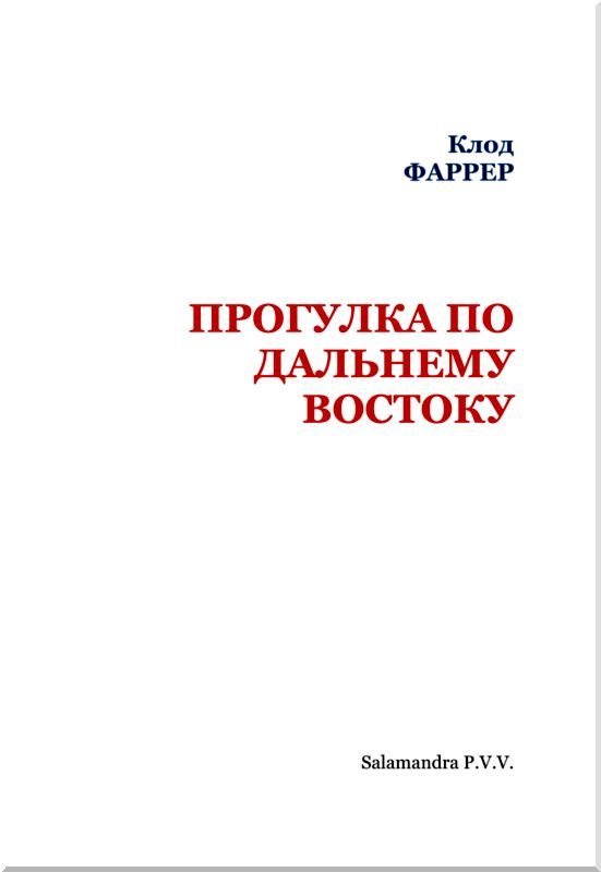 Прогулка по Дальнему Востоку - i_002.jpg