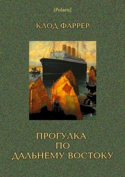 Книга Прогулка по Дальнему Востоку