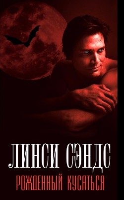 Книга Рожденный кусаться (ЛП)
