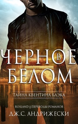 Книга Чёрное в белом (ЛП)
