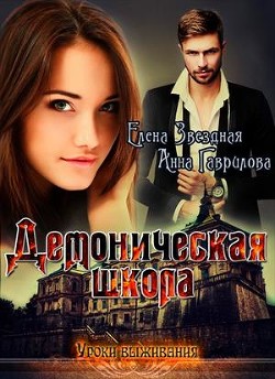 Книга Демоническая школа. Уроки выживания (СИ)