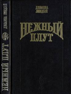 Нежный плут - pic_1.jpg