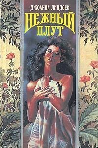 Книга Нежный плут