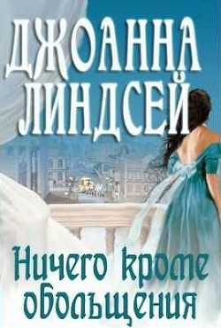 Книга Ничего, кроме обольщения (ЛП)