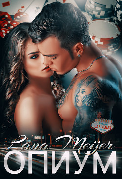 Читать онлайн книгу Опиум (СИ) автор Мейер Лана Книга Опиум (СИ)