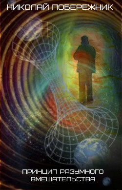 Книга Принцип разумного вмешательства (СИ)