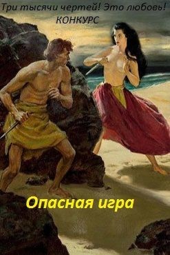Книга Опасная игра (СИ)