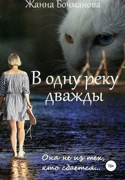 Книга В одну реку дважды (СИ)