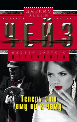 Читать онлайн книгу Теперь это ему ни к чему автор Чейз Джеймс Хедли Книга Теперь это ему ни к чему