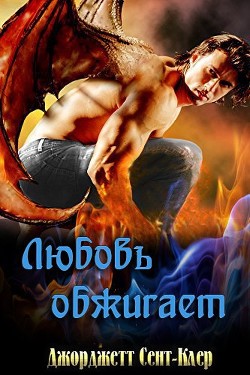 Читать онлайн книгу Любовь обжигает (ЛП) автор Джорджетт Сент-Клер Книга Любовь обжигает (ЛП)