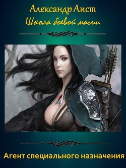 Книга Агент специального назначения (СИ)