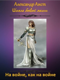 Книга На войне, как на войне (СИ)