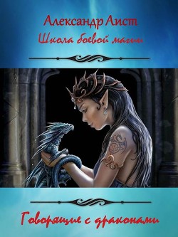 Книга Говорящие с драконами (СИ)