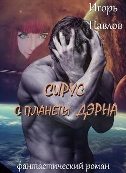 Книга Сирус с планеты Дэрна (СИ)