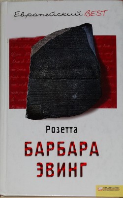 Книга Розетта
