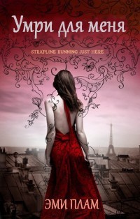 Книга Умри для меня