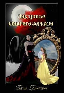 Книга Заклятье старого зеркала (СИ)