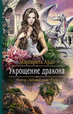 Книга Укрощение дракона