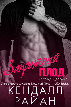 Книга Запретный плод (ЛП)