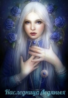 Читать онлайн книгу Наследница Ледяных (СИ) автор Книга Наследница Ледяных (СИ)