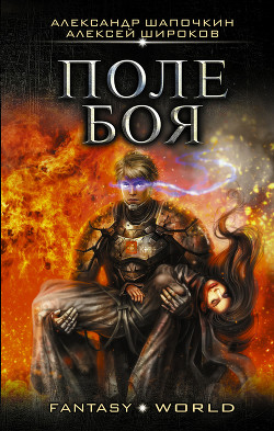 Книга Поле боя (СИ)