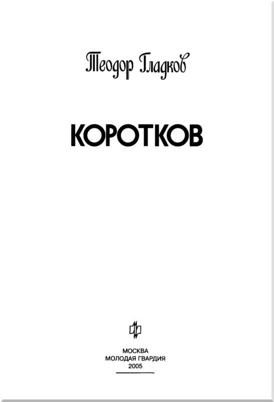 Коротков - i_003.jpg