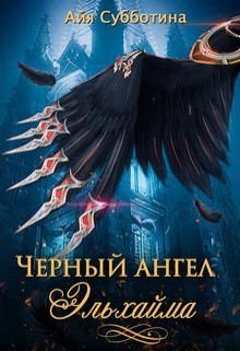 Книга Черный ангел Эльхайма (СИ)