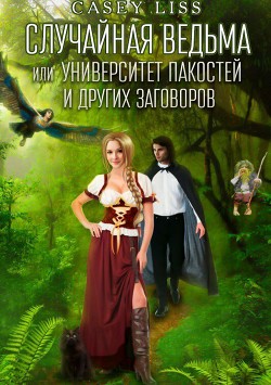 Книга Случайная ведьма или Университет Заговоров и других Пакостей (СИ)