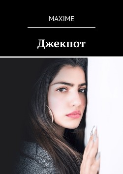 Книга Джекпот (СИ)