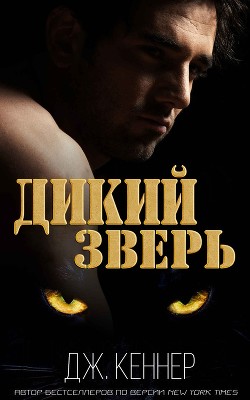 Читать онлайн книгу Дикий Зверь (ЛП) автор Кеннер Джулия Книга Дикий Зверь (ЛП)