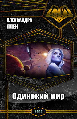 Книга Одинокий мир (СИ)
