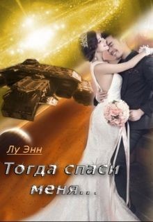 Книга Тогда спаси меня... (СИ)
