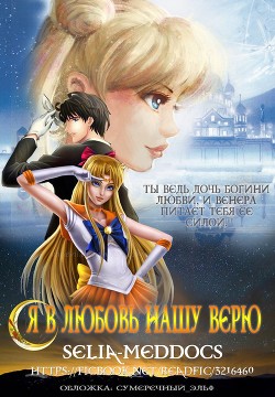 Книга Я в любовь нашу верю...(СИ)
