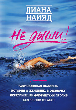 Книга Не дыши!