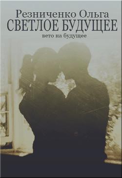 Книга Светлое будущее (СИ)