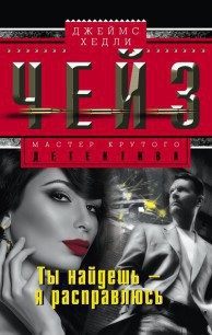 Читать онлайн книгу Ты найди, а я расправлюсь автор Чейз Джеймс Хедли Книга Ты найди, а я расправлюсь