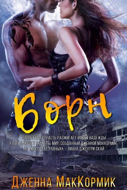 Читать онлайн книгу Борн (ЛП) автор Маккормик Дженна Книга Борн (ЛП)